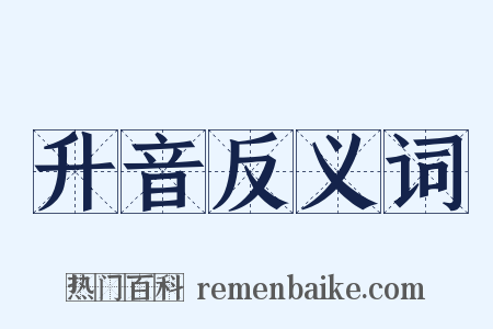 升音反义词是什么意思的图片